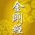 金剛經