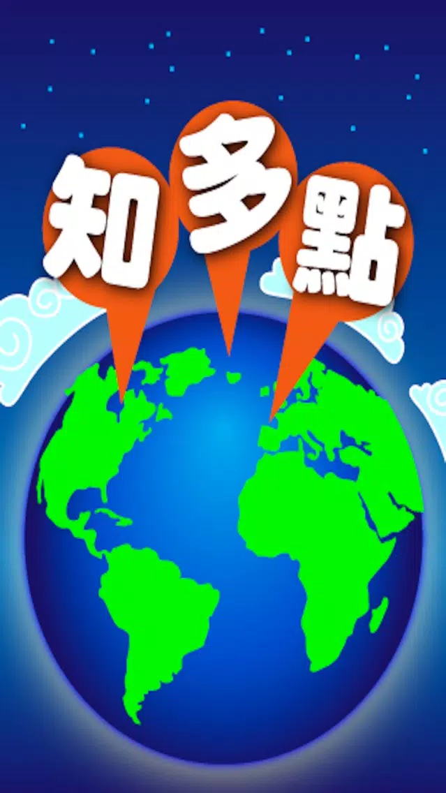 地球知多點 স্ক্রিনশট