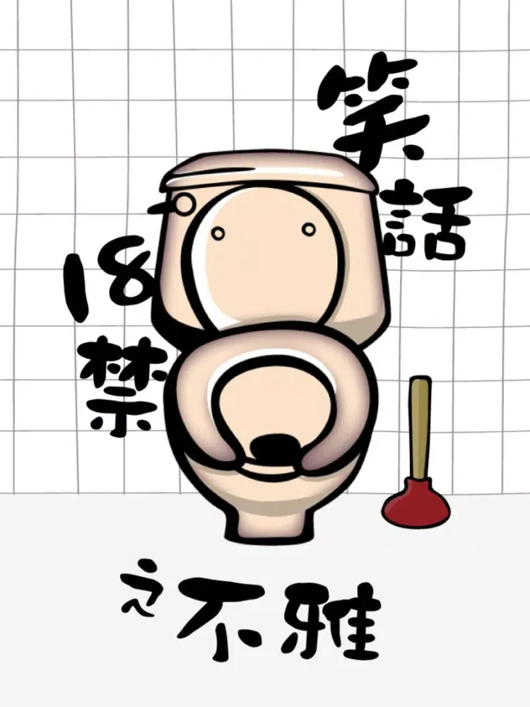 笑話18禁 之 不雅 iPad 应用截图