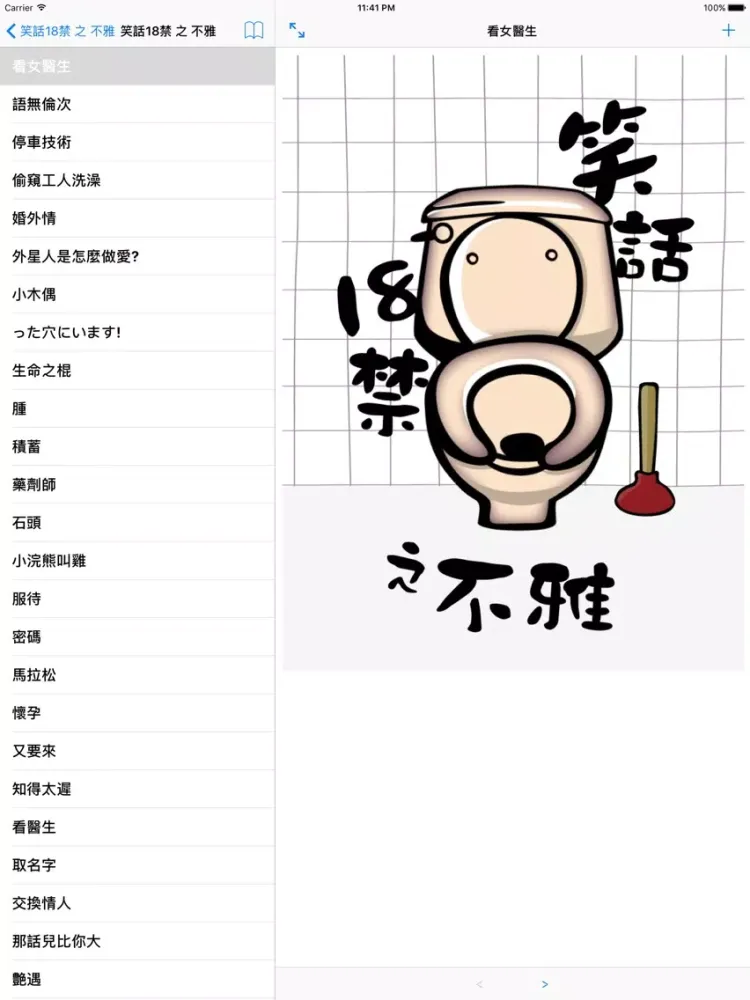 笑話18禁 之 不雅 iPad 应用截图