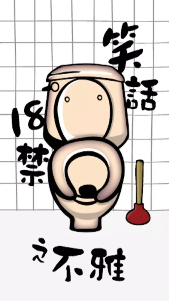 笑話18禁 之 不雅应用截图