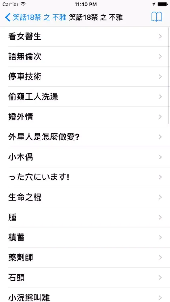 笑話18禁 之 不雅应用截图