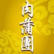 肉蒲團