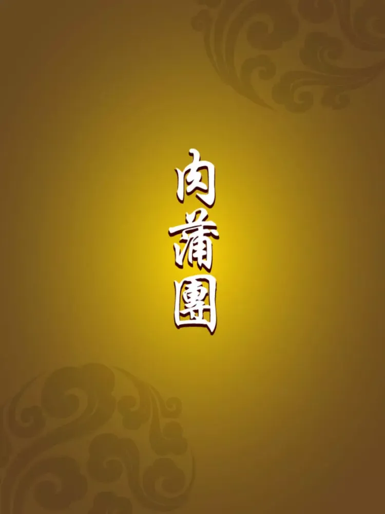 Tangkapan layar 肉蒲團 iPad 