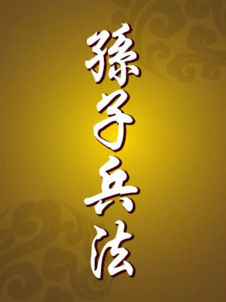 Скриншоты 孫子兵法 孙子兵法 The Art of War iPad 