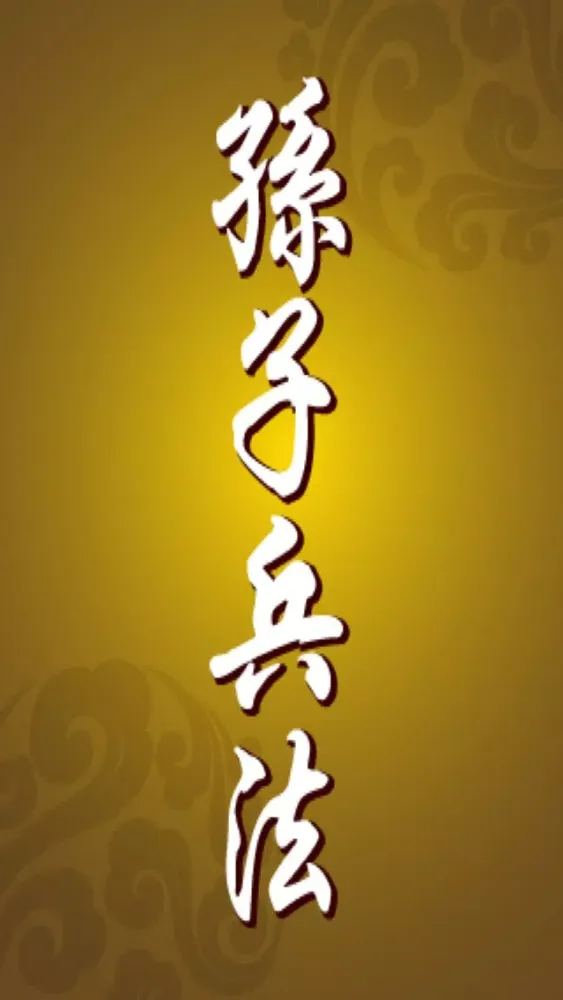 Скриншоты 孫子兵法 孙子兵法 The Art of War