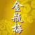 《金瓶梅》禁本
