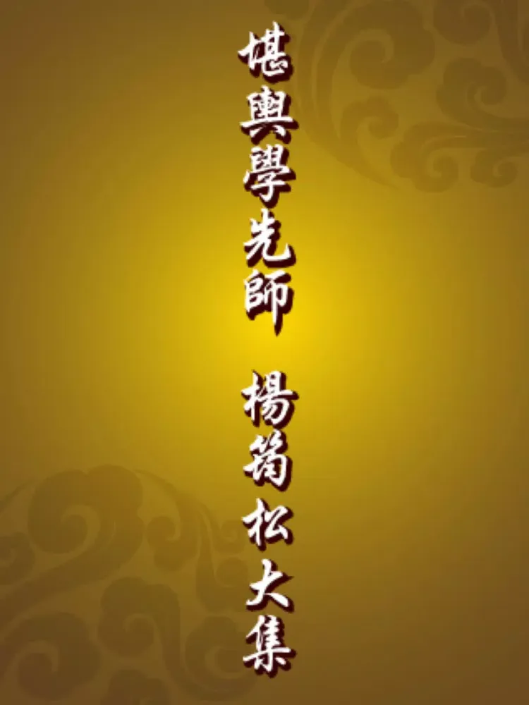 堪輿學先師 楊筠松 大集 iPad  スクリーンショット