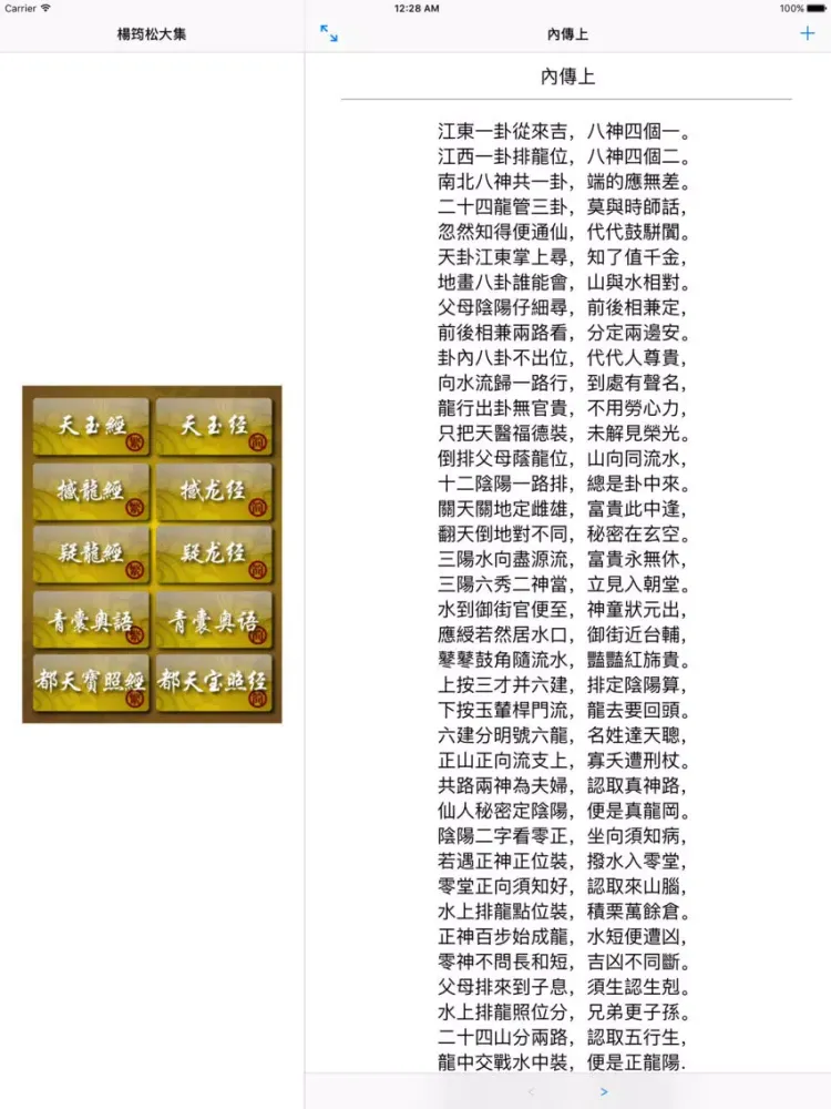 堪輿學先師 楊筠松 大集 iPad  スクリーンショット