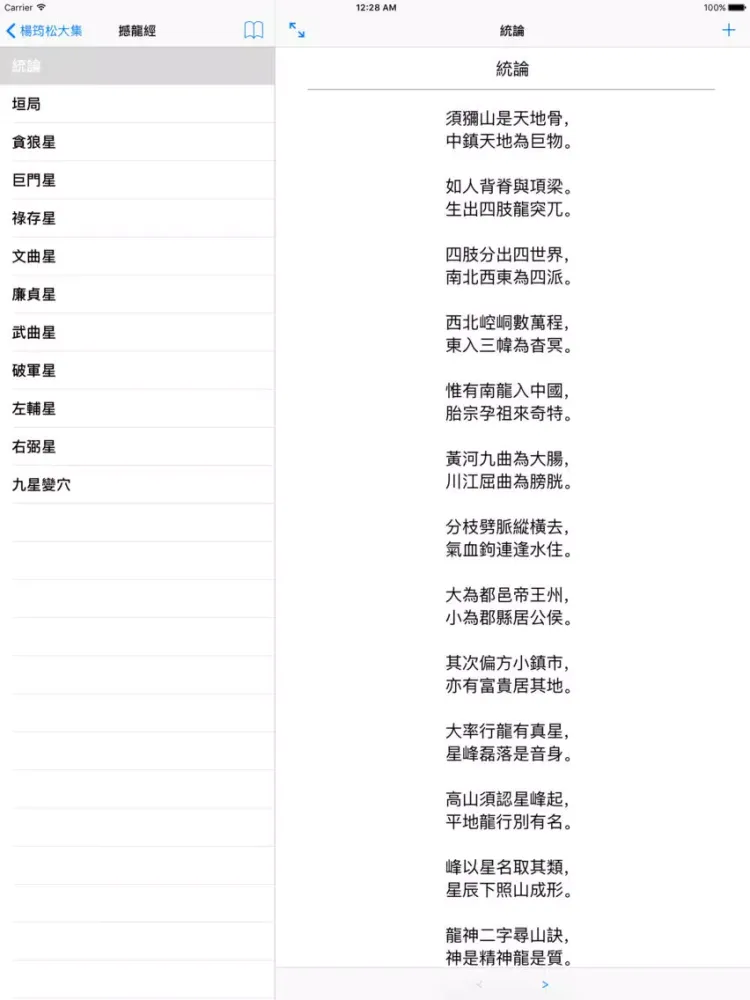 堪輿學先師 楊筠松 大集 iPad  スクリーンショット