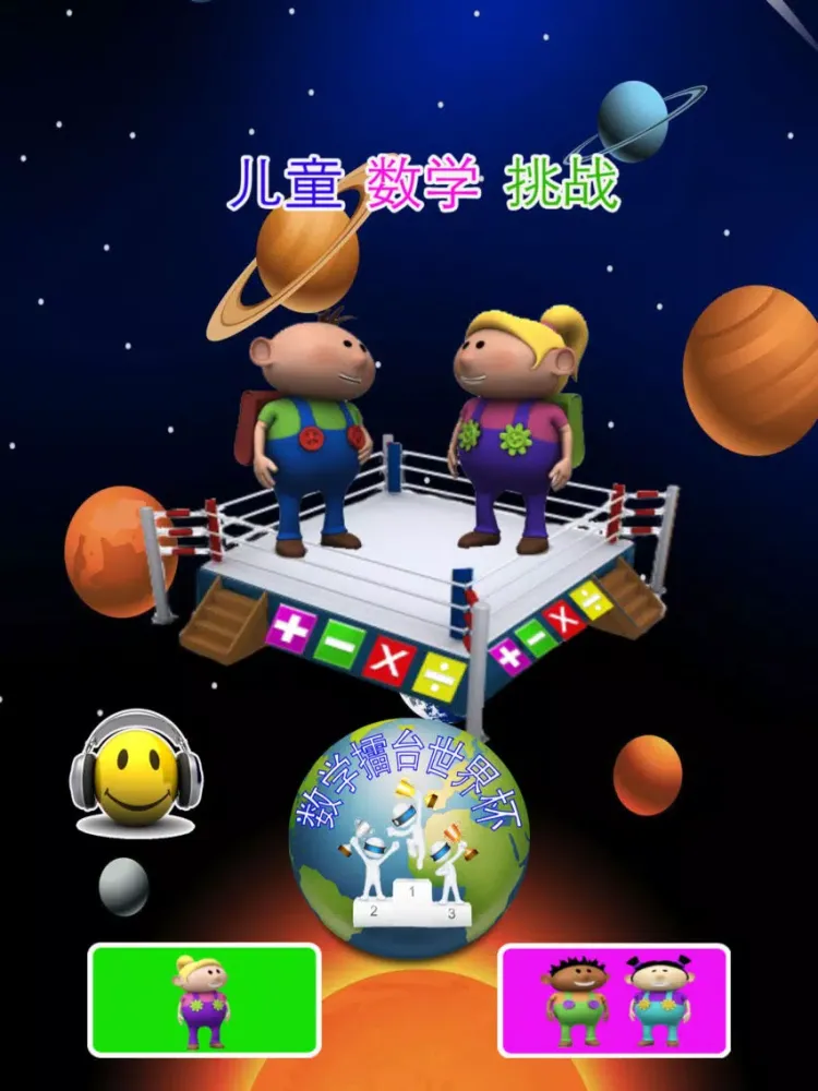 儿童数学擂台挑战赛太空免费版 iPad  Screenshots