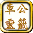 車公靈簽解簽