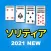 Solitaire | 2021 New card game