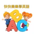兒童快樂學習英語單詞