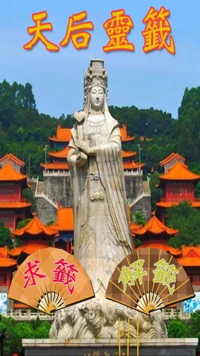 Скриншоты 天后媽祖媽閣靈籤