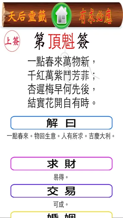 Скриншоты 天后媽祖媽閣靈籤
