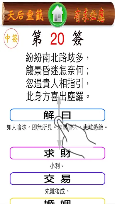 Скриншоты 天后媽祖媽閣靈籤
