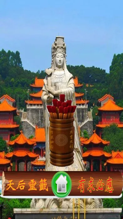 Скриншоты 天后媽祖媽閣靈籤