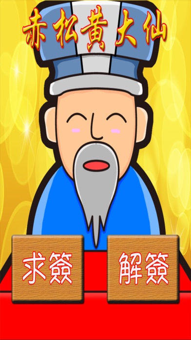 Capturas de tela do 黃大仙靈簽