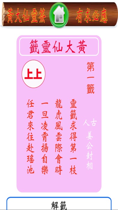 Capturas de tela do 黃大仙靈簽
