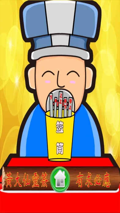 黃大仙靈簽应用截图