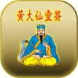 黃大仙