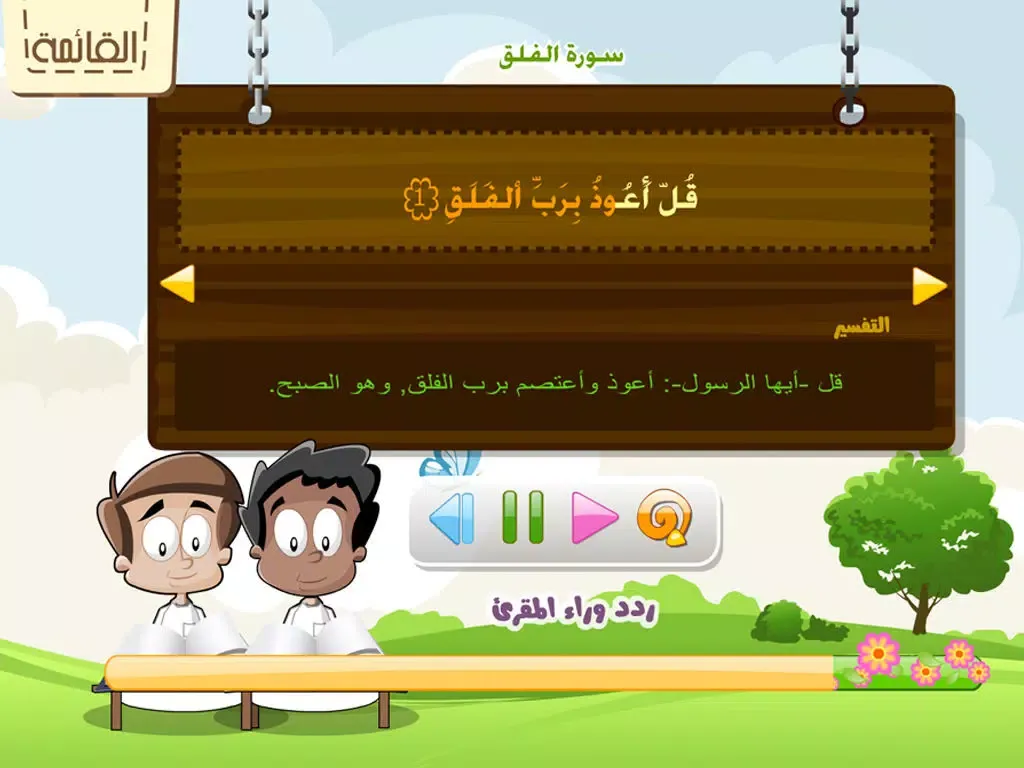 صور المسلم الصغير و أطفال الاسلام - براعم القران الكريم و القرآن المعلم و اذكار و أدعية و مسابقات الجزيرة اسلامية MUSLIM KIDS - AL QURAN AL KAREEM & Supplications free iPad 