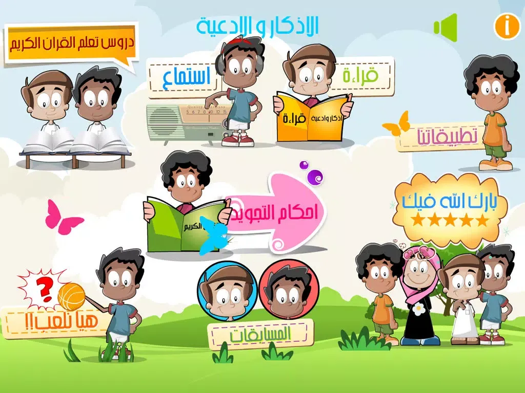 صور المسلم الصغير و أطفال الاسلام - براعم القران الكريم و القرآن المعلم و اذكار و أدعية و مسابقات الجزيرة اسلامية MUSLIM KIDS - AL QURAN AL KAREEM & Supplications free iPad 