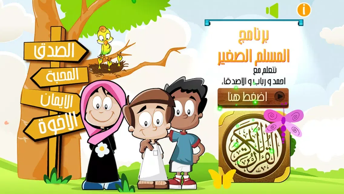 صور المسلم الصغير و أطفال الاسلام - براعم القران الكريم و القرآن المعلم و اذكار و أدعية و مسابقات الجزيرة اسلامية MUSLIM KIDS - AL QURAN AL KAREEM & Supplications free