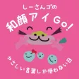 しーさんゴの和顔アイGOステッカー