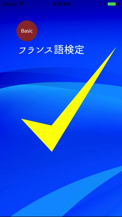 フランス語検定マスター Screenshots