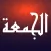 يوم الجمعة - ملصقات المؤمن