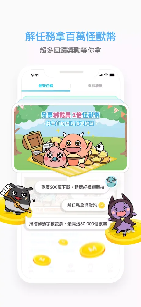 Zrzuty ekranu 發票怪獸：統一發票對獎+雲端發票自動對獎+載具歸戶+集點遊戲
