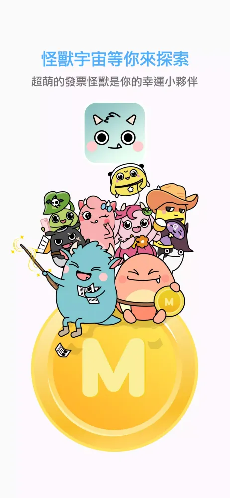Zrzuty ekranu 發票怪獸：統一發票對獎+雲端發票自動對獎+載具歸戶+集點遊戲