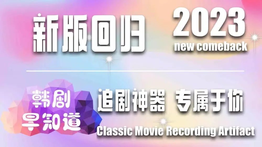 韩小圈-2023电影电视追剧神器影视记录 Screenshots