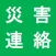災害状況ポータル