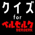 クイズ検定 for ベルセルク(berserk)