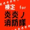 検定 for 炎炎ノ消防隊（fire force)