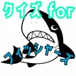 クイズ検定 for フィッシャーズ（fischer's）