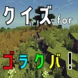 クイズ 検定for ゴラクバ クイズ 検定for ゴラクバ