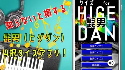 クイズ検定 for 髭男（ヒゲダン） سکرین شاٹس