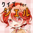 クイズ検定 for ジェル