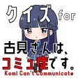 クイズ検定 for 古見さんは、コミュ症です。