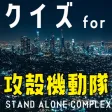 クイズ検定 for 攻殻機動隊
