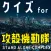 クイズ検定 for 攻殻機動隊