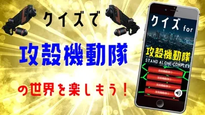 クイズ検定 for 攻殻機動隊應用截圖