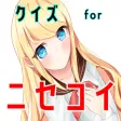 検定for ニセコイ