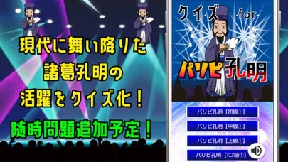 クイズ検定 for パリピ孔明应用截图