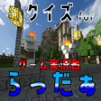 クイズ検定 for らっだぁ(ゲーム実況者) クイズ検定 for らっだぁ(ゲーム実況者)