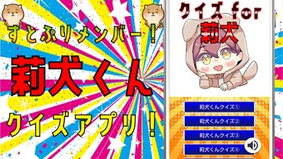 Captures d'écran de クイズ検定 for 莉犬くん（すとぷり）
